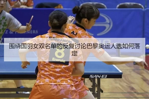 wei-rao-guo-yu-nv-shuang-ming-dan-de-fan-fu-tao-lun-ba-li-ao-yun-ren-xuan-ru-he-luo-ding-2-649.jpg